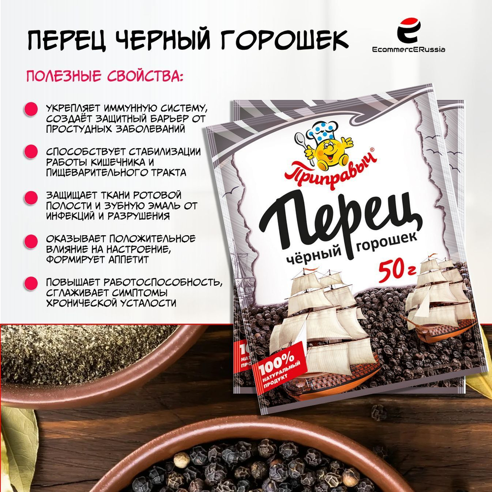 Перец черный Приправыч универсальная специя, горошек, 50 гр, 1 шт.