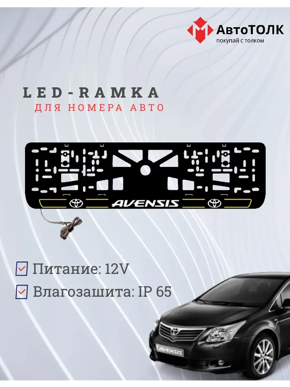 LED рамка. Y.L. 2.0 AVENSIS Toyota.