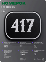 Номерок на дверь квартиры 417, для кабинета, офиса, шильдик 9 х 7 см, черный, Айдентика Технолоджи