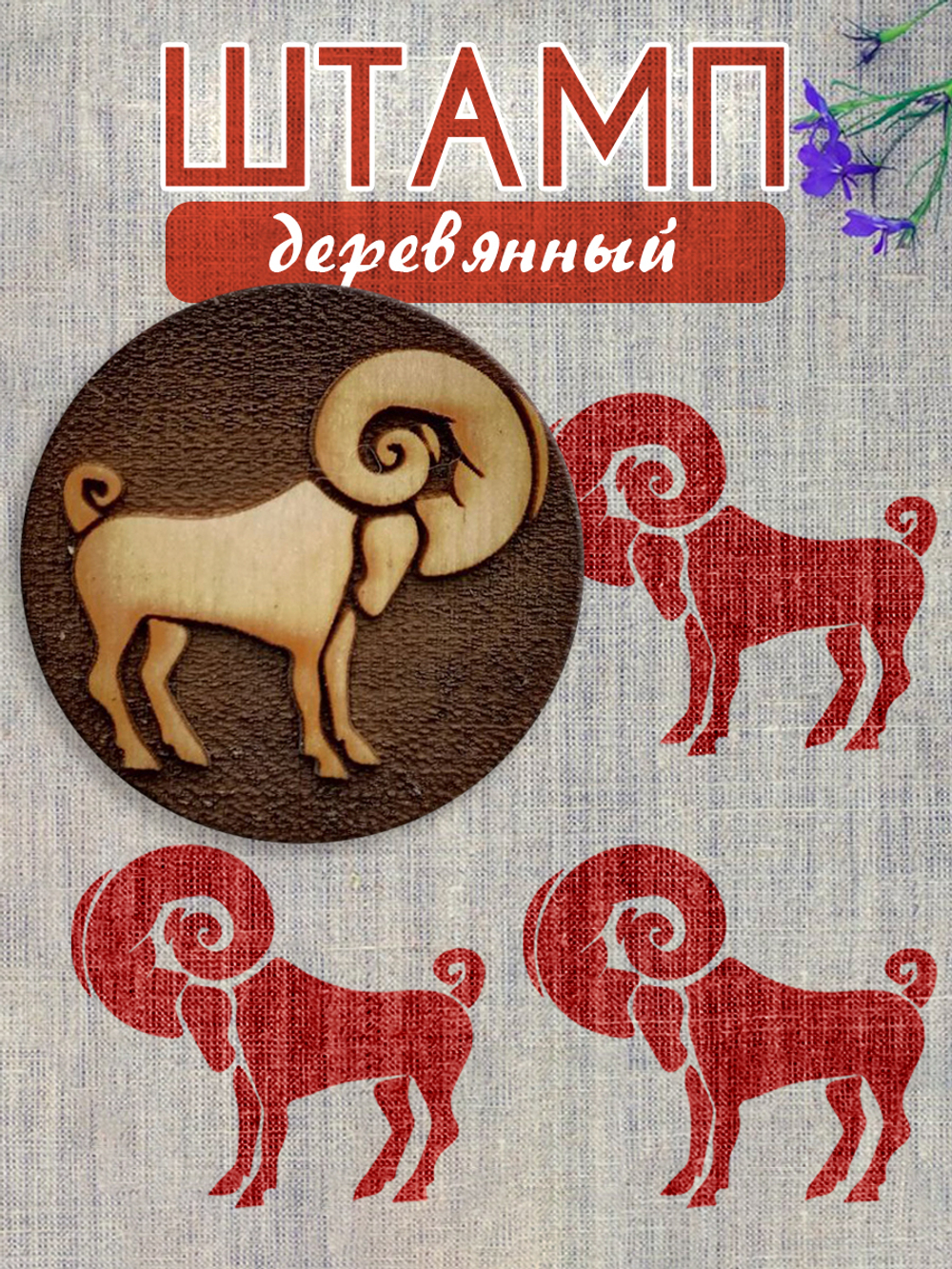 Деревянный штамп 211