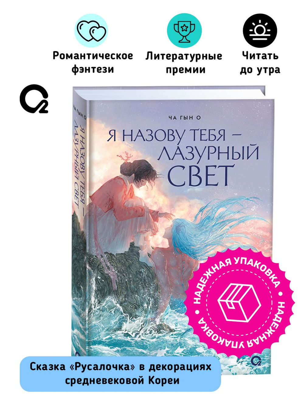 Ча Гын О. Я назову тебя — лазурный свет