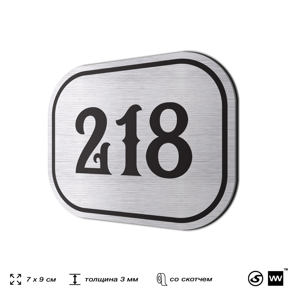 Номерок на дверь квартиры 218, для кабинета, офиса, шильдик 9 х 7 см, серебристый, Айдентика Технолоджи