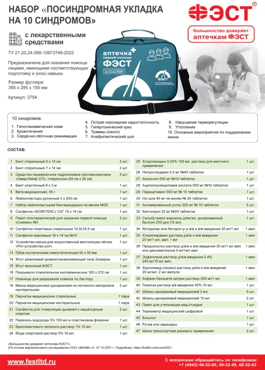 Укладка посиндромная ( на 10 синдромов) с лекарственными средствами 
, арт. м.3754