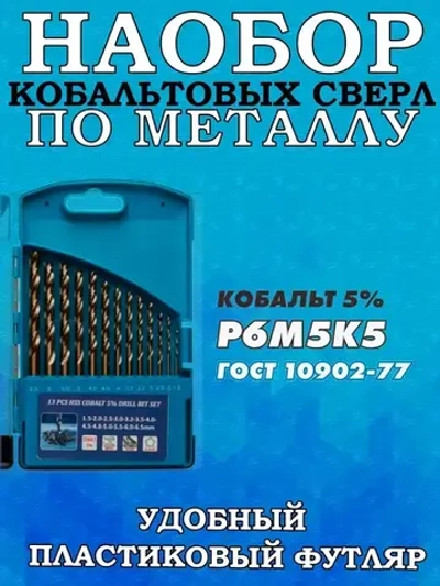 Набор кобальтовых сверл по металлу (1,5-6,5 мм.) 13 штук