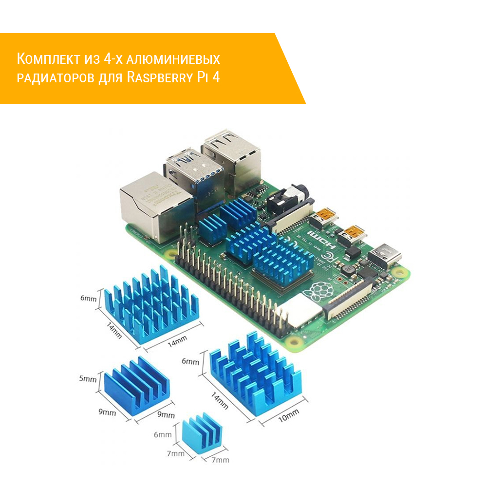 Комплект из 4-х алюминиевых радиаторов для Raspberry Pi 4 плата