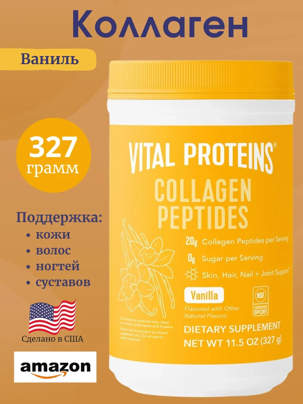 Коллаген Ваниль 327г