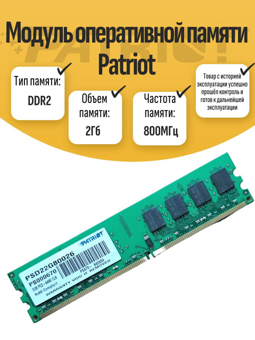 Оперативная память DIMM DDR2 Patriot 2Gb 800MHz