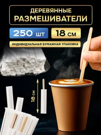 Одноразовые палочки для кофе деревянные размешиватели 18 см, 250 шт.
