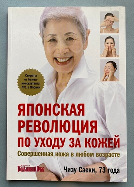 Чизу Саеки "Японская революция по уходу за кожей"