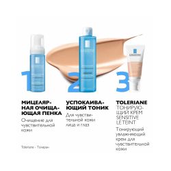 La Roche-Posay Toleriane Sensitive Le Teint Тонирующий увлажняющий крем для чувствительной кожи, светлый оттенок, 50 мл