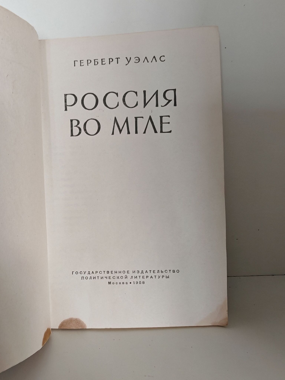 Россия во мгле . Герберт Уэллс -1959 год