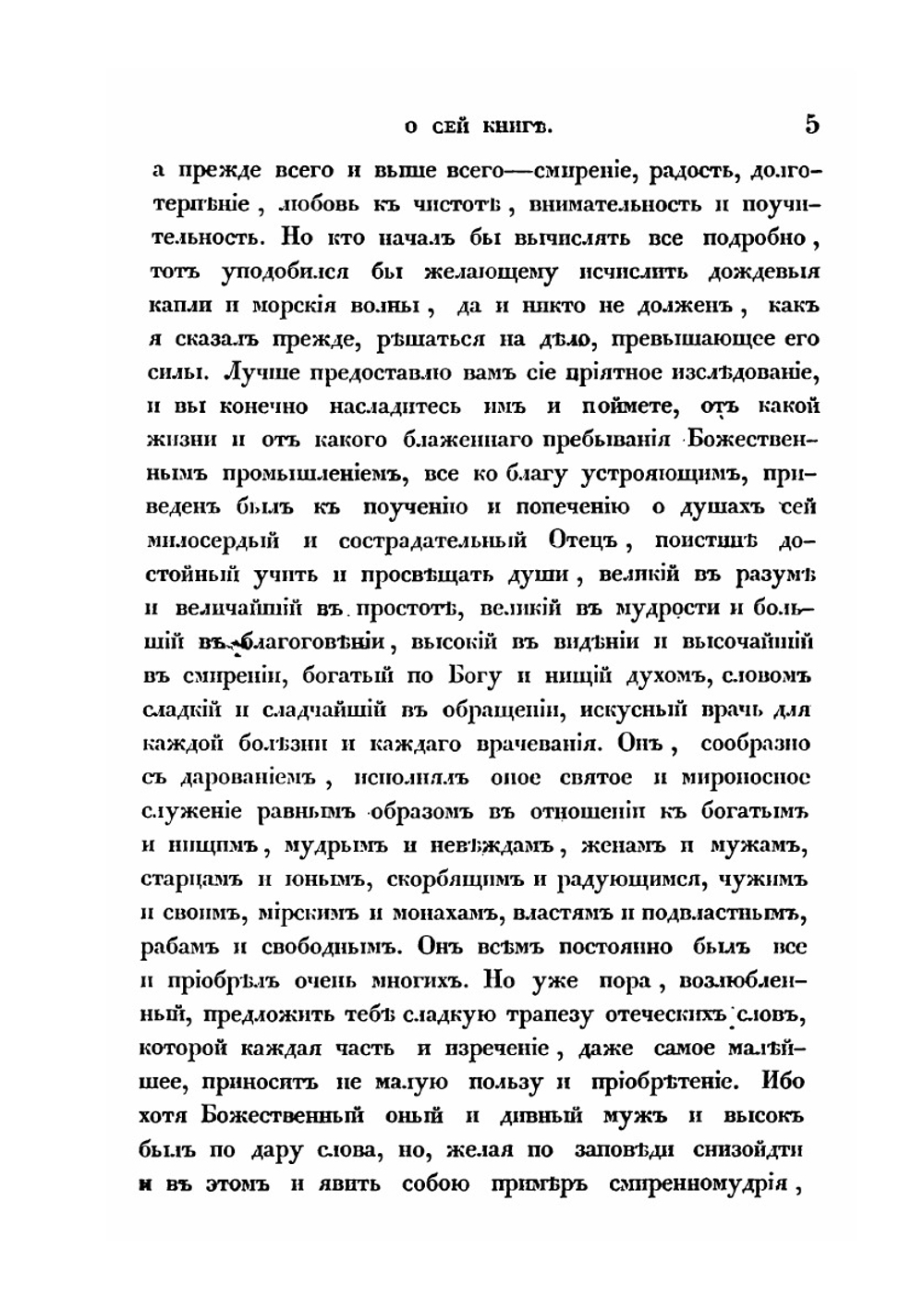 Жизнь Св. Досифея и два поучения преподобного Аввы Дорофея | Д. А. Коптев