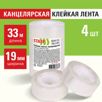Клейкие ленты 19 мм х 33 м канцелярские STAFF CLASSIC, КОМПЛЕКТ 4 шт., прозрачные, 2 упаковки.