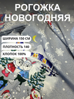 3 купона. Новогодняя ткань рогожка "Весёлые зайцы", для полотенец, скатертей, хлопок 100%, плотность140