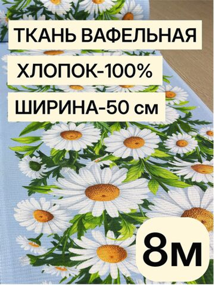 8м Полотно вафельное, 100% хлопок, Отрез 8 метров (50х800 см)