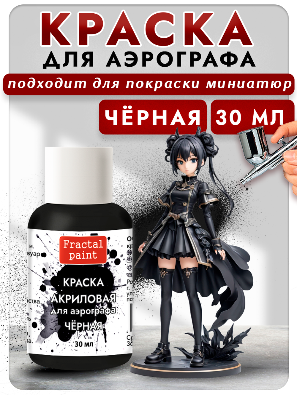 Краска для аэрографа акриловая «Чёрная»