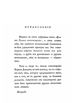 Древние русские стихотворения. Дополнение к Кирше Данилову | М.Д. Суханов