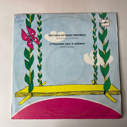 Винтажная виниловая пластинка LP Детские Сказки, В. Гаршин, Лягушка Путешественница, Страшный Пых И Алёнка (СССР 1991) 10 дюймов