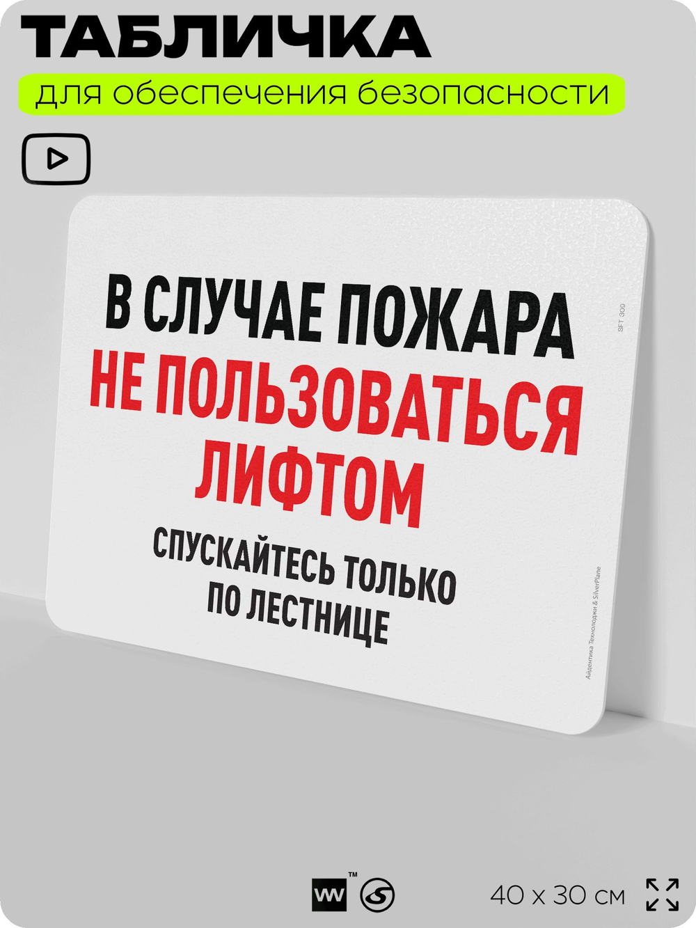 Табличка для обеспечения безопасности "В случае пожара не пользоваться лифтом", для офиса, по охране труда для предприятия, организаций, 40х30 см, Silver Plane x Айдентика Технолоджи