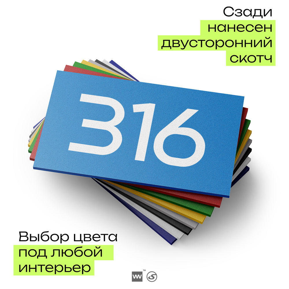 Номер на дверь 316, табличка на дверь для офиса, квартиры, кабинета, аудитории, склада, голубая 120х70 мм, Айдентика Технолоджи