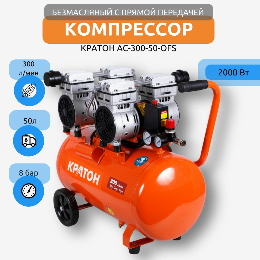 Компрессор с прямой передачей безмаслянный КРАТОН AC-300-50-OFS