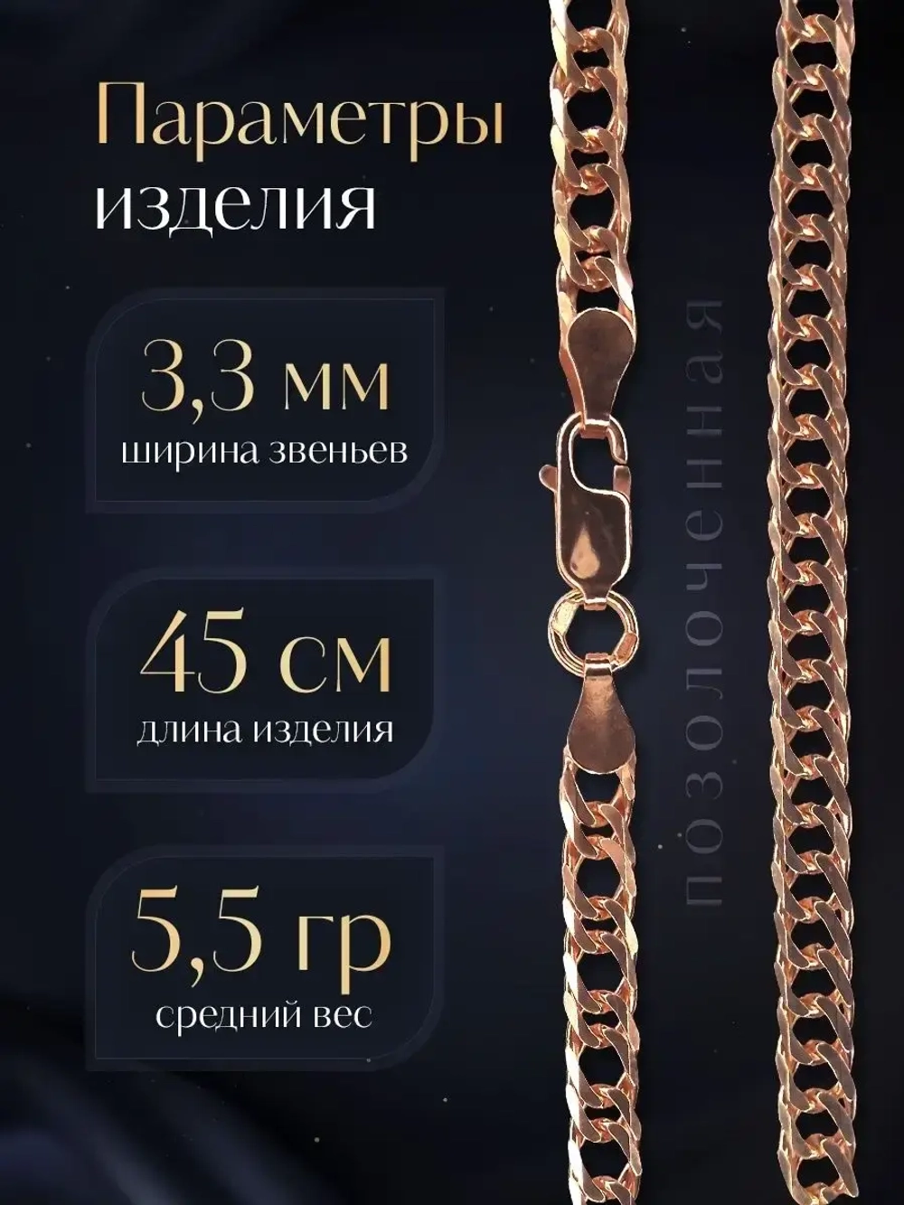 Цепочка Двойной ромб серебряная позолоченная, ширина 3,3 мм
