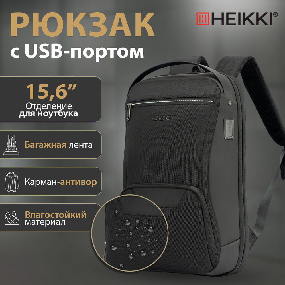 Рюкзак HEIKKI HIGH TECH (ХЕЙКИ) с отделением для ноутбука, USB-порт, черный.