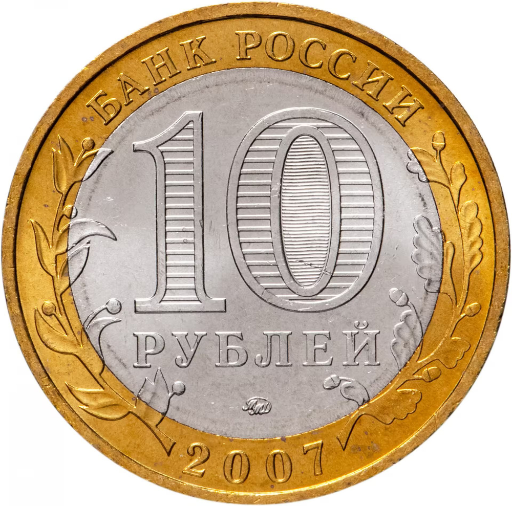 Russia 10 Rubles 2007 MMD, "Vologda (Ancient Towns of Russia)", UNC
