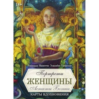 Оракул Портреты Женщины. Аспекты Богини (карты вдохновения)