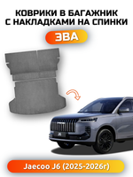 Коврики ЭВА в багажник с накладками на задние сидения для Jaecoo J6 (25-н.в.)