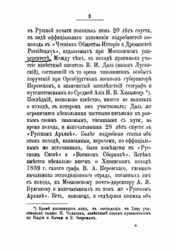 Хива "Зимний поход в Хиву Перовскаго" в 1839 году,  "Первое посольство в Хиву" в 1842 году | Захарьин Иван Николаевич