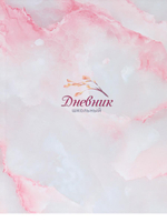 Дневник школьный (1-11) А5 40л. "Мрамор и цветы-2" (Проф-Пресс)