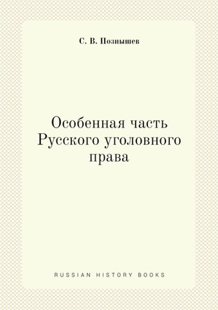 Особенная часть Русского уголовного права | С. В. Познышев