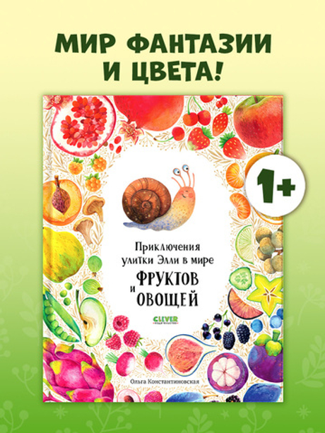 Приключения улитки Элли в мире фруктов и овощей