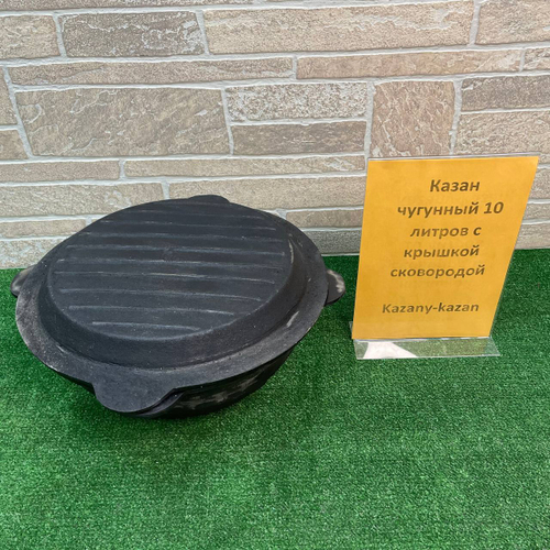 КАЗАН ЧУГУННЫЙ 10Л УЗБЕКСКИЙ (ПЛОСКОЕ ДНО) С КРЫШКОЙ-СКОВОРОДОЙ