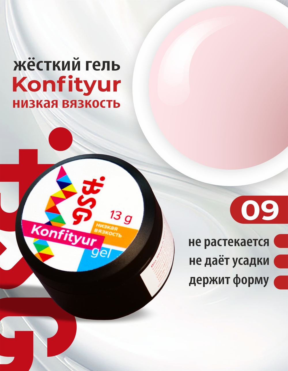 BSG Жёсткий гель для наращивания Konfityur НИЗКАЯ ВЯЗКОСТЬ №09 (13 г)