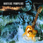 Nautilus Pompilius / Лучшие Песни (CD)