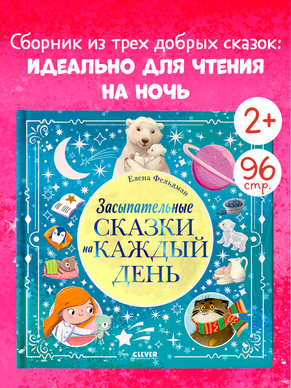 Книжки-картинки. Засыпательные сказки на каждый день