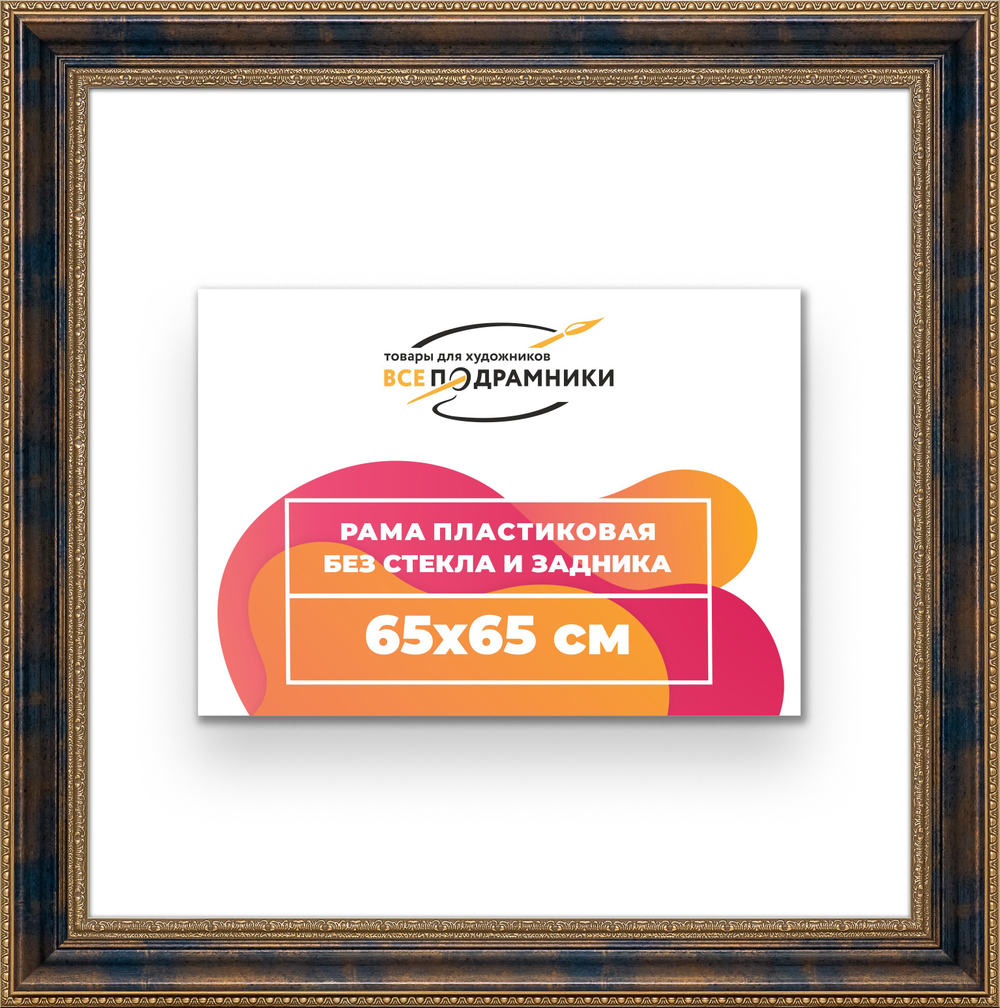 Рама 65x65 для картин и фотографий RP1221458-09