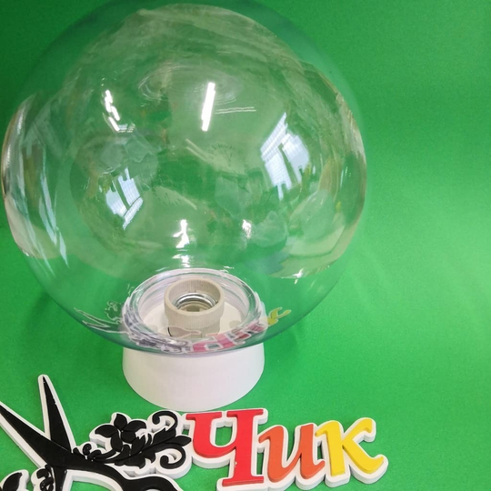 Светильник ШАР-ПЛАСТИК (Прозрачный) диаметр 20 см.