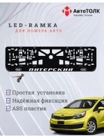 Рамка для номера с LED подсветкой надписи. Питерский Kia.