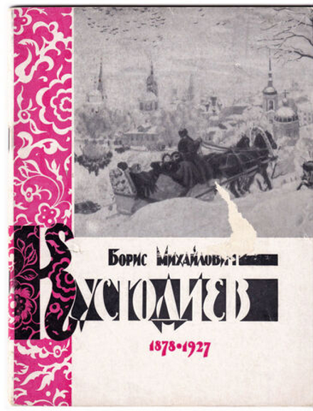 Выставка произведений Бориса Михайловича Кустодиева (1878-1927)