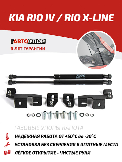 Упоры капота для Kia Rio IV 2017-2020/Rio X-Line 2017-2021, 2 шт., UKIRIO021