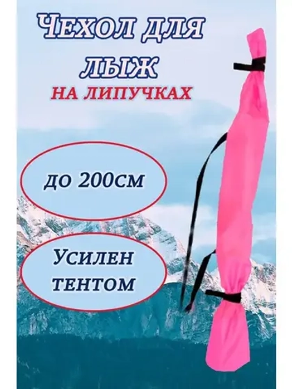 Чехол для хранения лыж 200 см