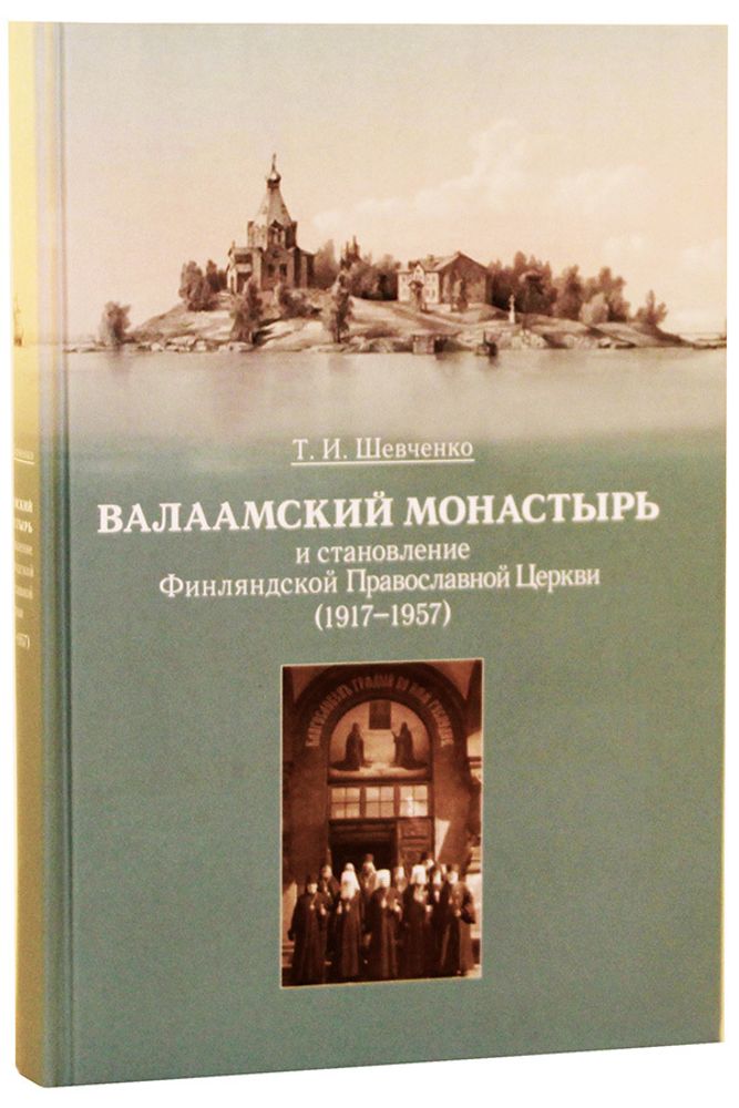 Валаамский монастырь и становление Финляндской Православной Церкви (1917-1957)