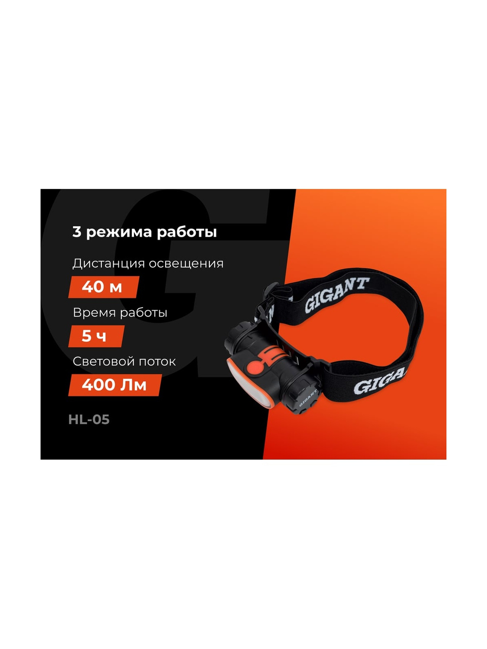 Налобный фонарь Gigant IPX4 HL-05