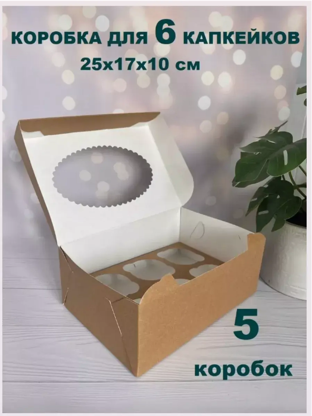 КОМПЛЕКТ коробок на 6 капкейков двусторонних - 5 шт