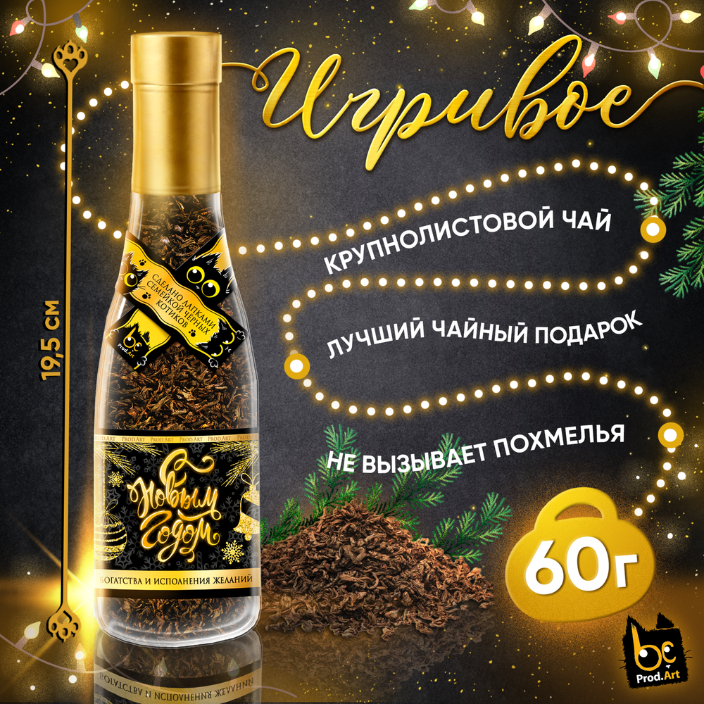 Игривое, С НГ. БОГАТСТВА, крупнолистовой чёрный чай, 60 г., TM Prod.Art