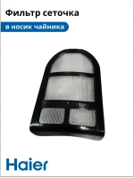 Фильтр сеточка в носик чайника HK-601 PP22