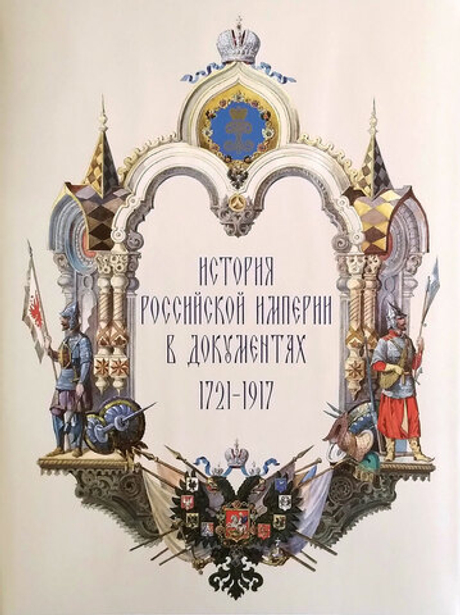 История Российской Империи в документах. 1721–1917